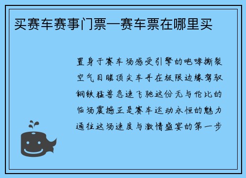 买赛车赛事门票—赛车票在哪里买