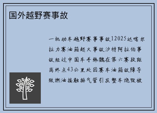 国外越野赛事故